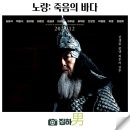 최신영화 노량 | 최신 개봉 영화리뷰 &lt;노량: 죽음의 바다&gt; 평점 손익분기점 후기 정보 한국 역사 사극 전쟁 드라마...