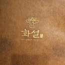 화설사당이수역점 이미지