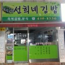 선희네김밥 이미지