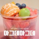 원주 과일가게 태장동 과일 배달 가능한 곳 아그데아그데