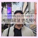 로얄미용실 | 강남 남자미용실 추천 제이디로얄 맨즈헤어 강남점 l 커트+다운펌 후기
