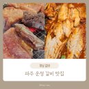 청암로48번길 | 운정 목동동 산내마을 갈비 맛집 3인분 시키면 코다리 조림이 서비스