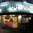 하나정육