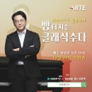 작곡동인 세움 제3회 작품 공모 음악회 | 📺아르떼TV- 피아니스트 김용진의 빵 터지는 클래식 수다🎈 3회 알림- 1/4(화) 오전 10시~ 오후 12시