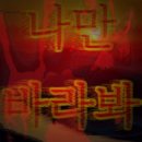 민's 펫살롱 | 할미들의 도파민 여정 제 1장: 신촌 게더링 + 이태원 난장판 후기(난장판 무한성이 되.)