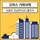 [2023년 GBD 오피스 빌딩 거래사례] 강남파이낸스플라자 (매각 진행 중)