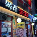 복래삼겹살 이미지