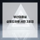 더하다 헤어살롱 | 부산미용실 살롱드하루 서면 3호점
