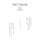아름다운 한글서예와 문인화 | [전시] 9월 서울 전시추천|송정화실 회원전《Our Universe. Part 1》문인화·한글서예 전시