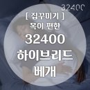 [집꾸미기] 목이 편한 32400 하이브리드 베개 / 메모리폼 베개 / 거북목 일자목 숙면 베개