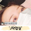 네추럴샵 | 해운대 속눈썹 연장 추천 'J작업실' 펌+네추럴 연장 후기