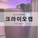 (주)메디뷰랩 | [수원 크라이오테라피] 크라이오랩 인계점 :: 불면증 해결!