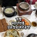 멍청이순대 | 가평 김순정 순대국곰탕 40년 전통 | 등산 후 떠~껀하게