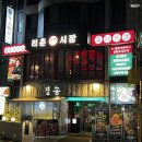 리춘시장천호역점