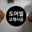 문길 | 아파트 욕실 파손된 도어씰 깔끔하게 교체하기