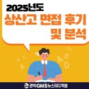 중랑신내소마사고력수학학원 | 관악GMS뉴스터디학원■2025학년도 상산고 면접 후기 및 분석