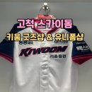 mbc 상징 조형물 | 고척 스카이돔 키움 히어로즈샵 굿즈 &amp; 유니폼 가격 위치 정보