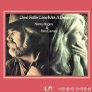 "몽상가와는 사랑에 빠지지 말아요" Don't Fall in Love With A Dreamer - 케니 로저스 &amp; 킴 칸스 이미지