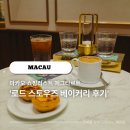 마카오 쇼핑리스트 에그타르트 로드 스토우즈 카페 한국인 입맛