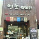 마포 청춘구락부 식당 추천