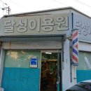달성이용원