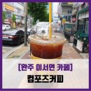 [완주 이서면 카페] 컴포즈커피 - #내돈내산 컴포즈 전주혁신도시점 아메리카노 솔직 리뷰 후기