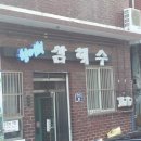 삼해수