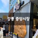 중앙수산 판매팀 23 | 강릉시리즈6 먹거리많은 중앙시장 솔직후기 기록 :)