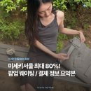P-5C18 | 미세키서울 성수 블프 팝업 웨이팅, 결제 정보 요약 - C존을 노리자