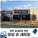 은성손세차장 이미지