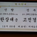 고해근 딸 진경 시집가던 날 이미지