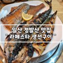 라페스타 생선구이 이미지