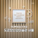 H 동물병원 | 현대백화점 천호점 도쿄장난감미술관 서울 내돈내산 아이랑 키즈카페 방문 후기