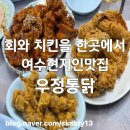 부영통닭 | 회와 치킨을 한곳에서 즐길수 있었던 여수맛집 여수현지인맛집 우정통닭(내돈내산)