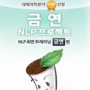“ 금연NLP” 어플리케이션 -듀바코 전주점-
