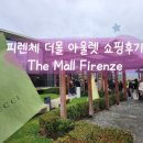 FIRME | 피렌체 더몰 명품 쇼핑 택스리펀 꿀팁 ㅣ 구찌 버버리 질샌더 펜디 돌체앤가바나 몽블랑 페라가모 생로랑