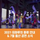 구립교향악단제72회 정기연주회 | 2021 태화루의 풍류 안내 &amp; 7월 울산 공연 소식
