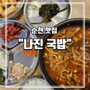 여수 나진의 집 | 성시경이 극찬한 여수에서 온 나진 국밥 순천점 내돈내산 후기