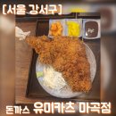 [서울 강서구] &#39;유미카츠-마곡점&#39; 숙성된 고기가 일품인 돈까스, 거대 돈까스 토마호크, 떡볶카츠 후기
