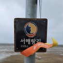 서해랑길 23코스 이미지
