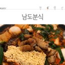남도분식 - 군포시 용호1로21번길 15 | 남도분식