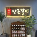 권가 안동갈비 이미지