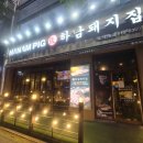 하남돼지집웨스턴돔점