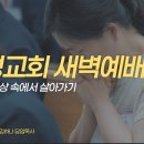영성일기 2026.09.18.(금) 새벽기도회 (찬송)401장 주의 곁에 있을 때(성경)시73:1-3 깨어진 세상 속에서 살아가기 이미지