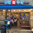 청해 회 수산 이미지