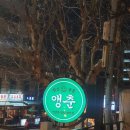 앵춘 | (서울/상수) 상수술집맛집, 가성비 좋은 술집 앵춘 방문후기