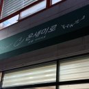 온새미로 | 전주 바디관리 다이어트 찜질방 온새미로 후기