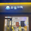 와플대학 젤라또 치크케이크누텔라젤라또와플 조합법! 내돈내산 후기 (샤머호 정식 메뉴 추천)