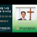 2022년 8월 14일 주일예배 설교내용 – 정작 두려워해야 할 것. 이미지