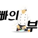 아빠의 부엌 이미지